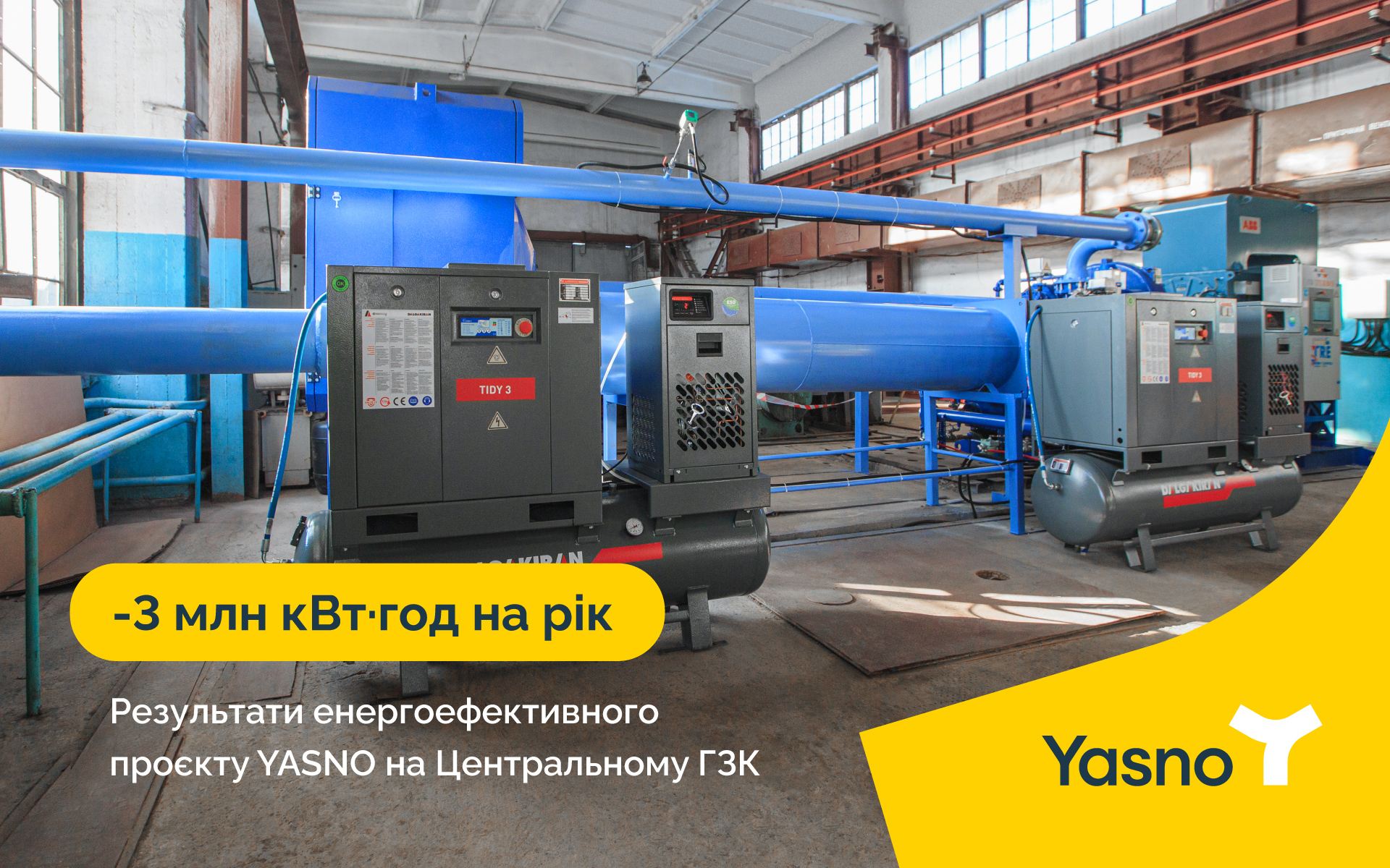 Як "здешевити" найдорожчий енергоресурс на підприємстві?